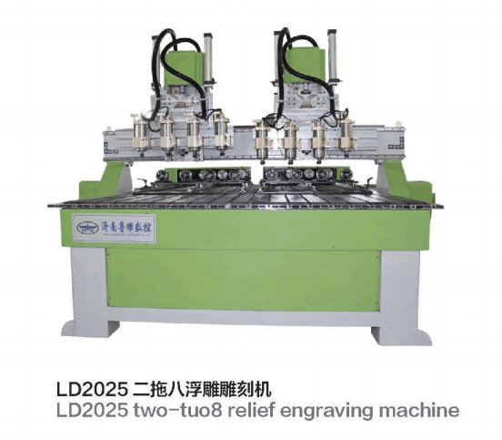 LD1825二托八浮雕雕刻機 LD1825二托八浮雕雕刻機